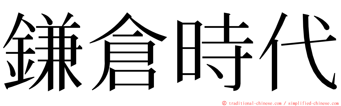 鎌倉時代 ming font