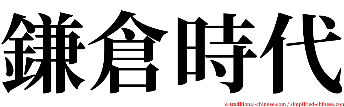 鎌倉時代 serif font