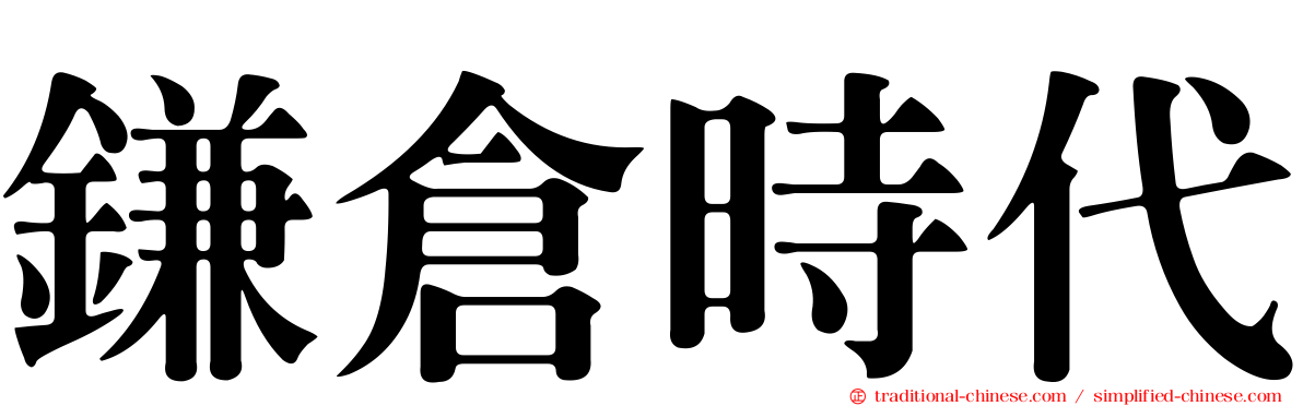 鎌倉時代