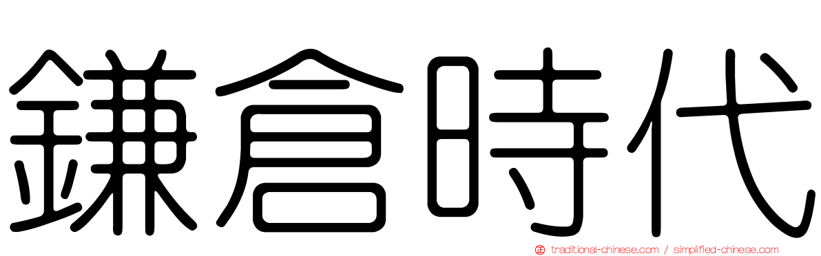 鎌倉時代