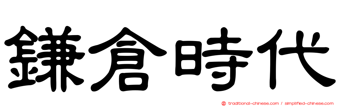 鎌倉時代