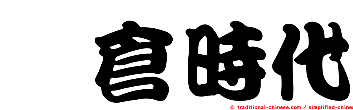 鎌倉時代