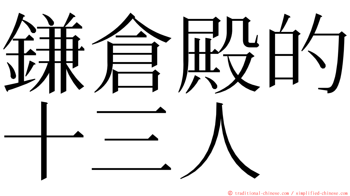 鎌倉殿的十三人 ming font