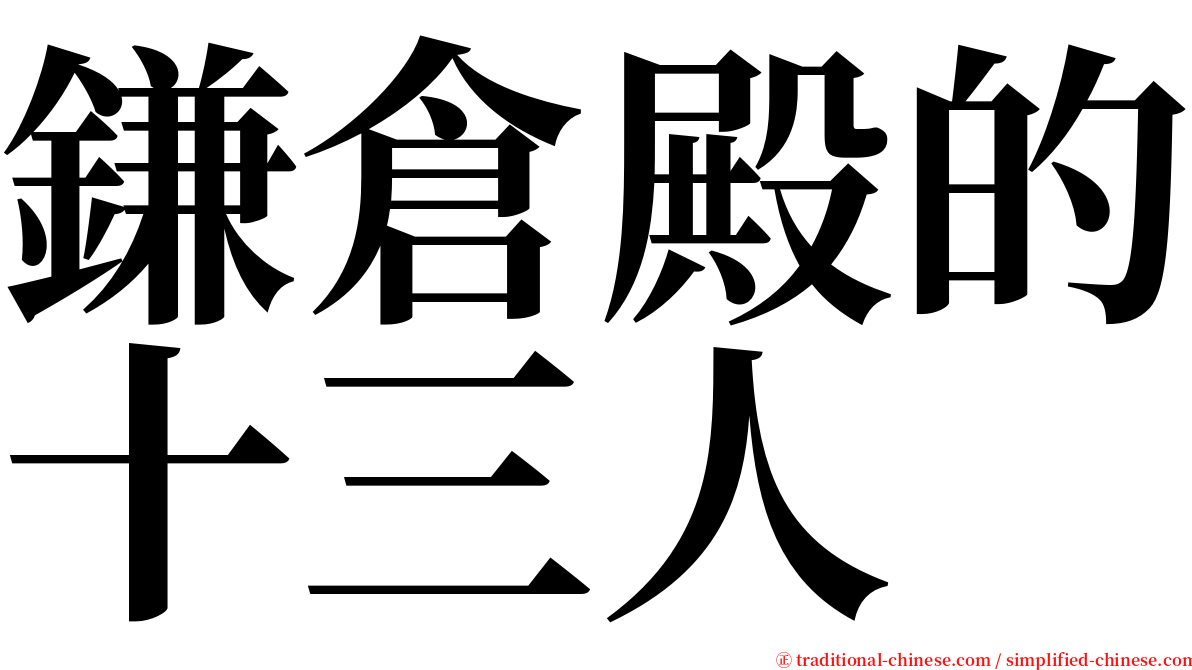 鎌倉殿的十三人 serif font