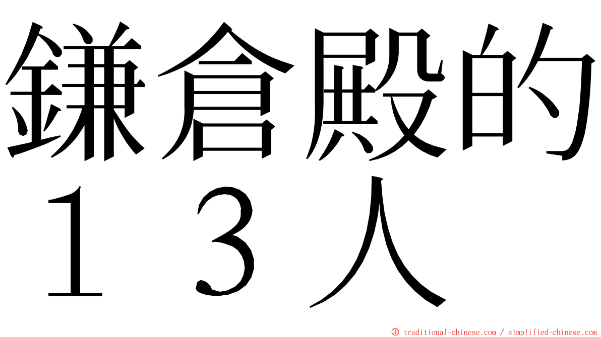 鎌倉殿的１３人 ming font