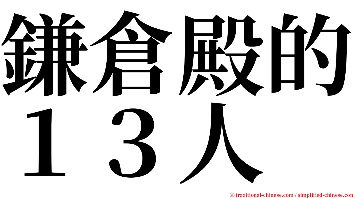 鎌倉殿的１３人 serif font