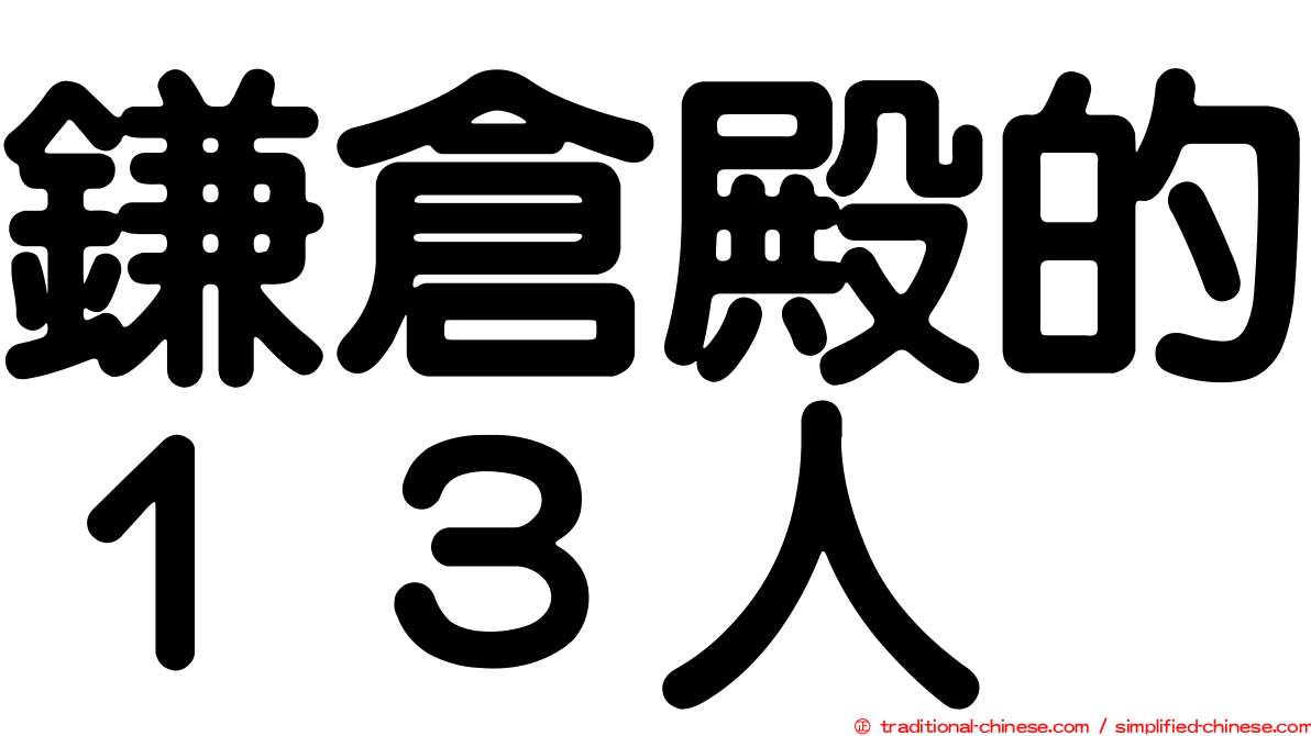 鎌倉殿的１３人