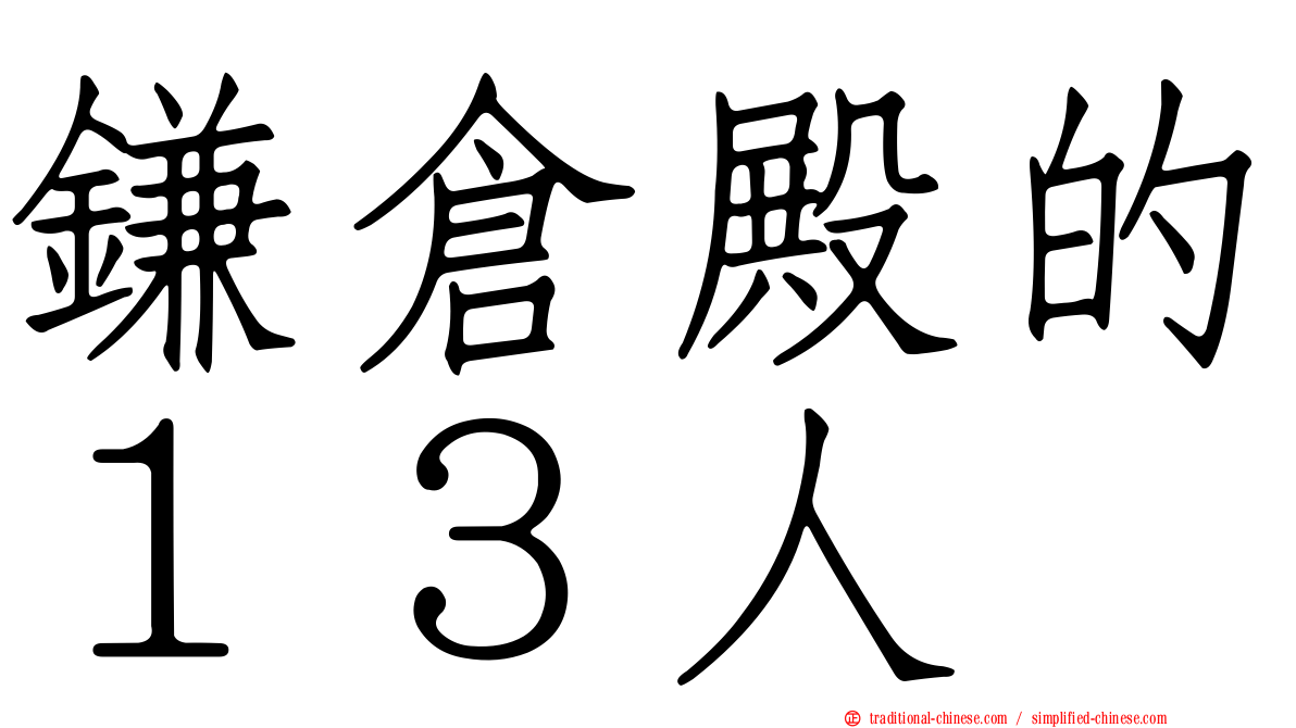 鎌倉殿的１３人