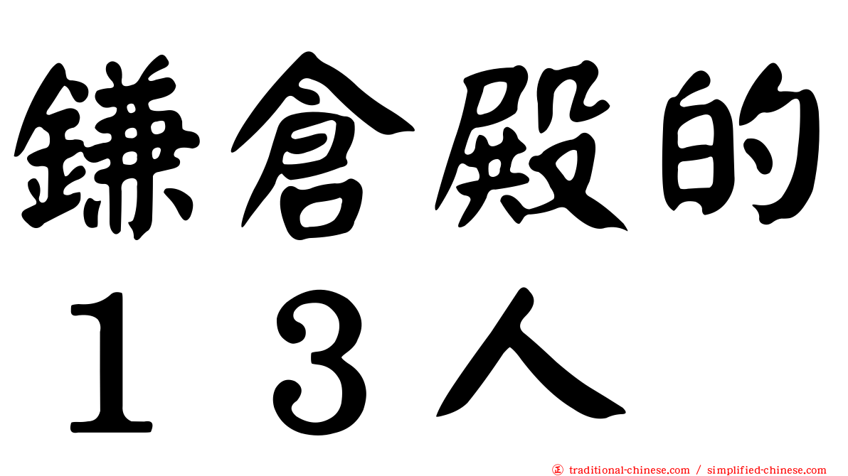 鎌倉殿的１３人