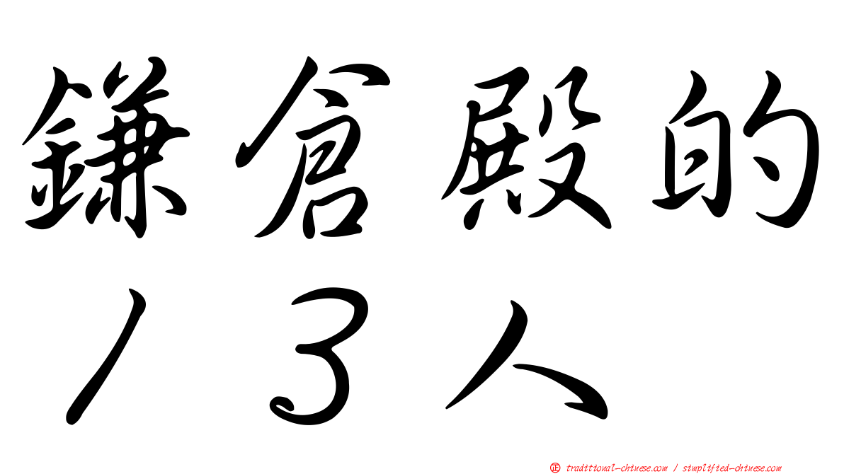 鎌倉殿的１３人