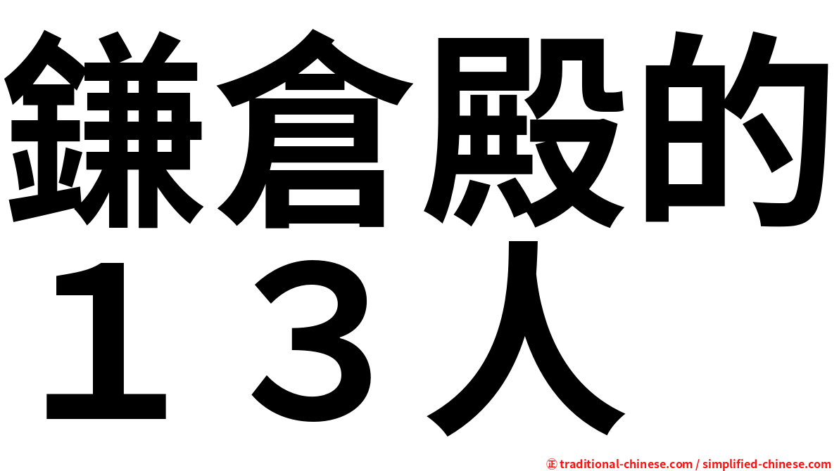 鎌倉殿的１３人