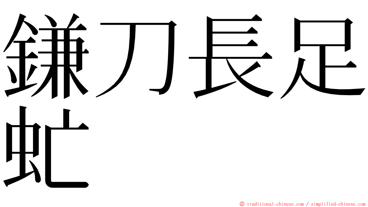 鎌刀長足虻 ming font