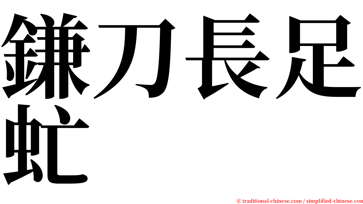 鎌刀長足虻 serif font