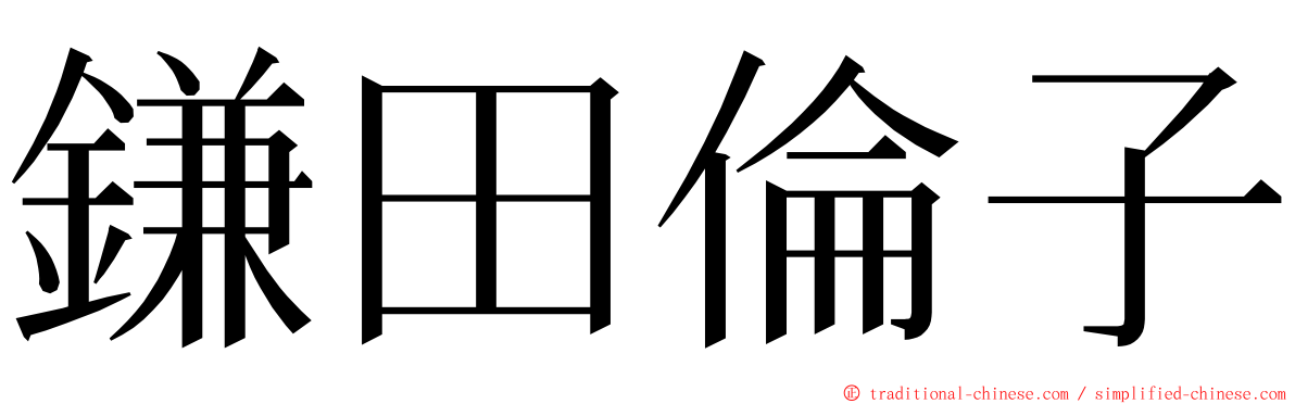 鎌田倫子 ming font