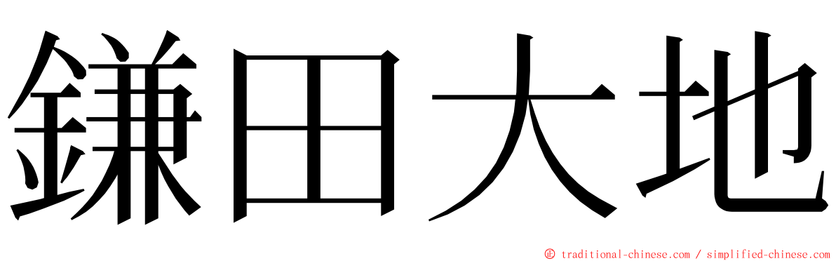 鎌田大地 ming font
