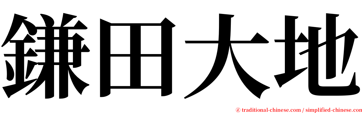 鎌田大地 serif font