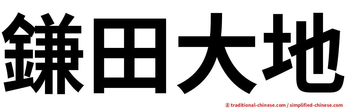 鎌田大地