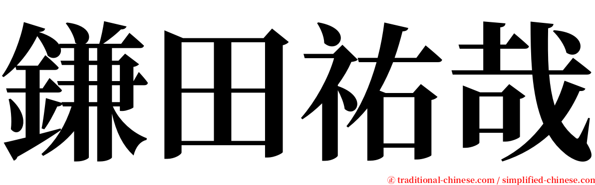 鎌田祐哉 serif font