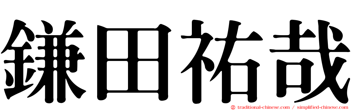 鎌田祐哉