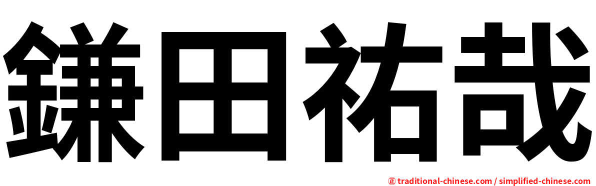 鎌田祐哉