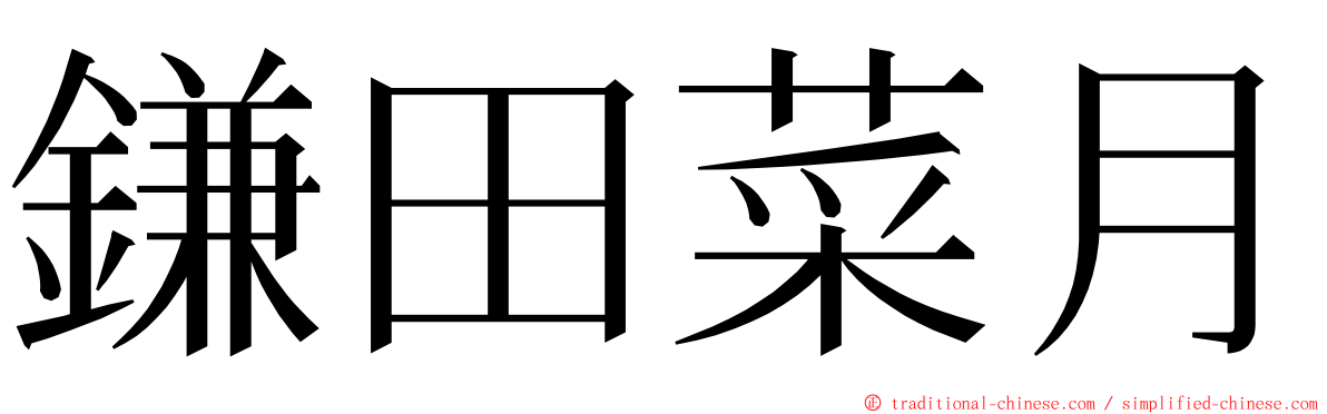 鎌田菜月 ming font