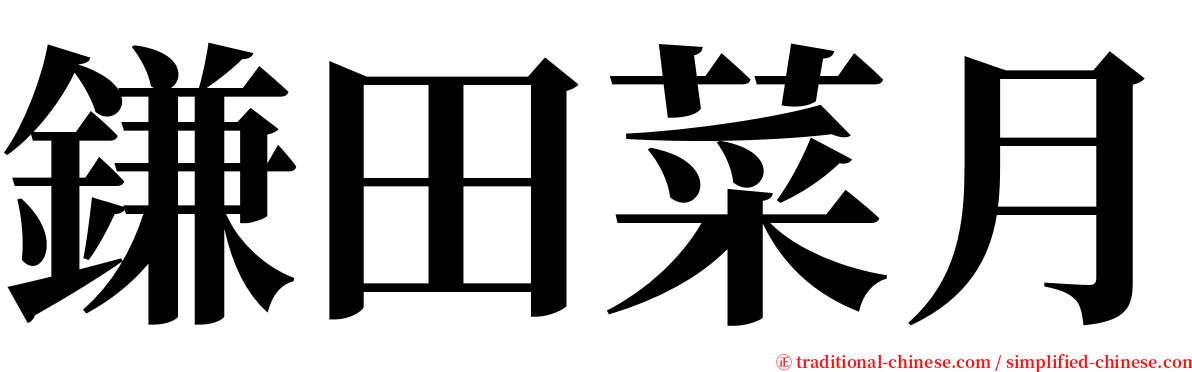 鎌田菜月 serif font