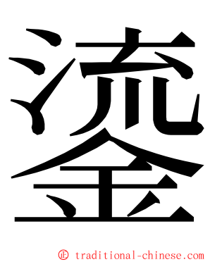 鎏 ming font