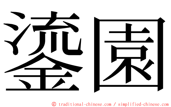 鎏園 ming font
