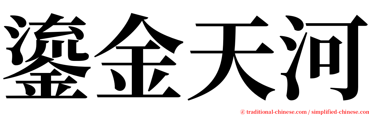 鎏金天河 serif font