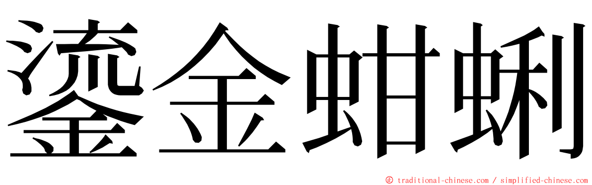 鎏金蚶蜊 ming font