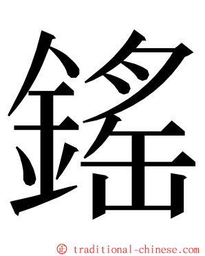 鎐 ming font