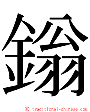 鎓 ming font