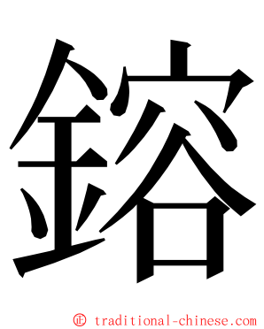 鎔 ming font