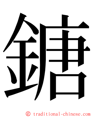 鎕 ming font