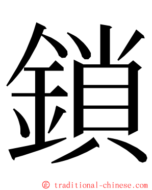 鎖 ming font