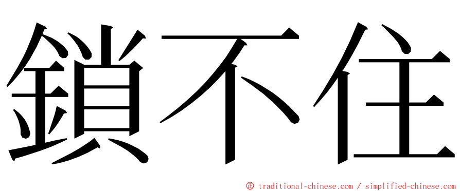 鎖不住 ming font