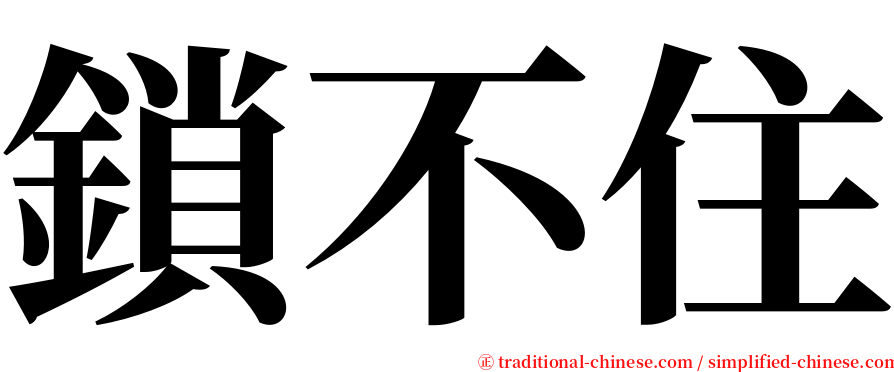 鎖不住 serif font