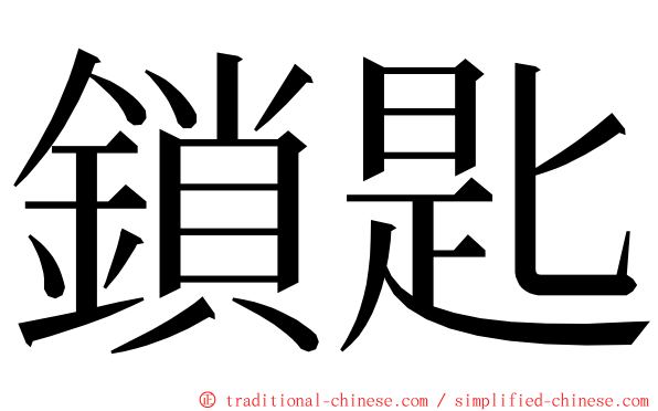 鎖匙 ming font