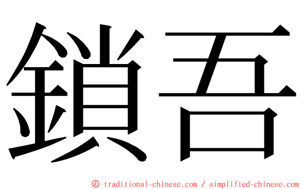 鎖吾 ming font