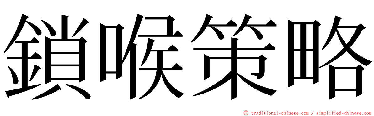 鎖喉策略 ming font