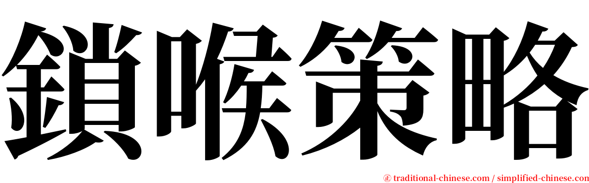 鎖喉策略 serif font