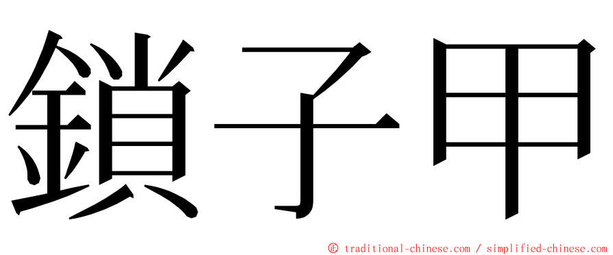 鎖子甲 ming font