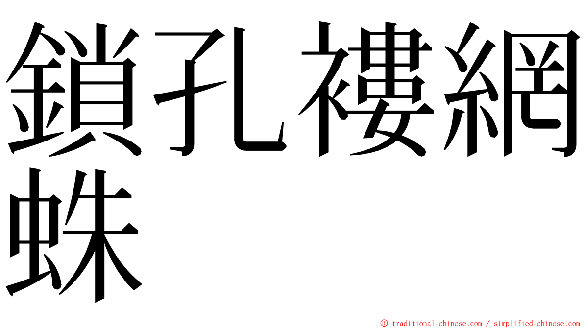 鎖孔褸網蛛 ming font