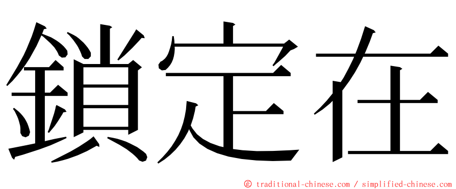 鎖定在 ming font