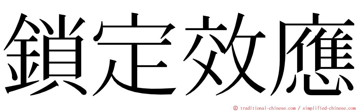 鎖定效應 ming font