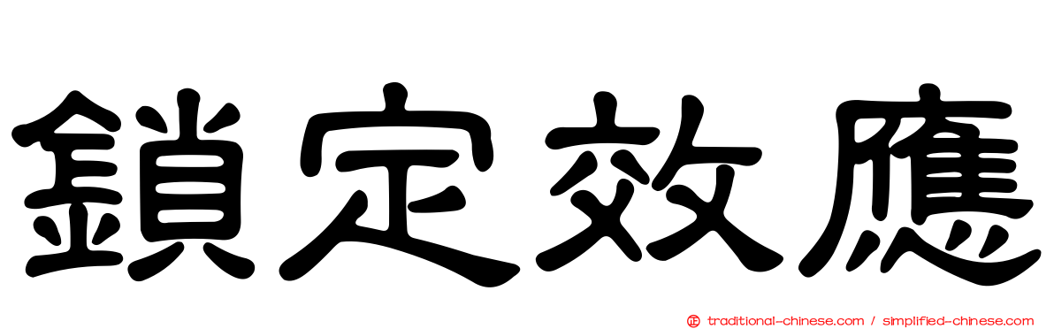 鎖定效應