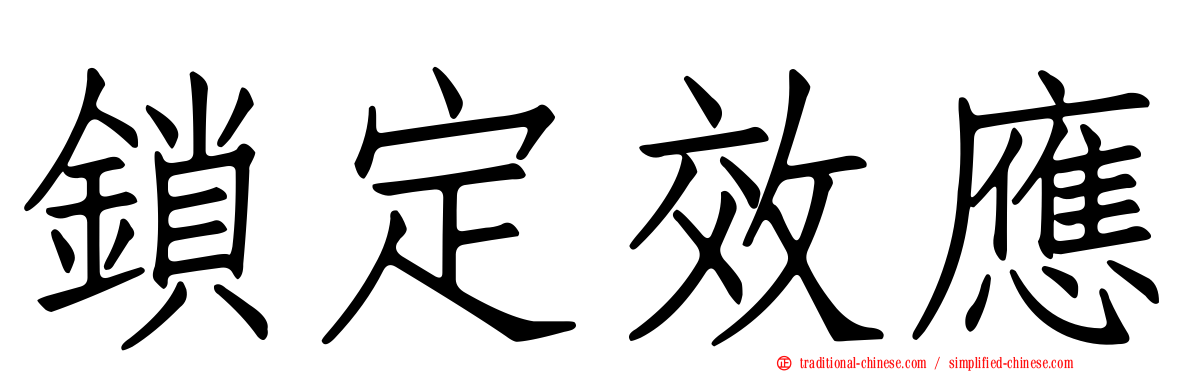 鎖定效應