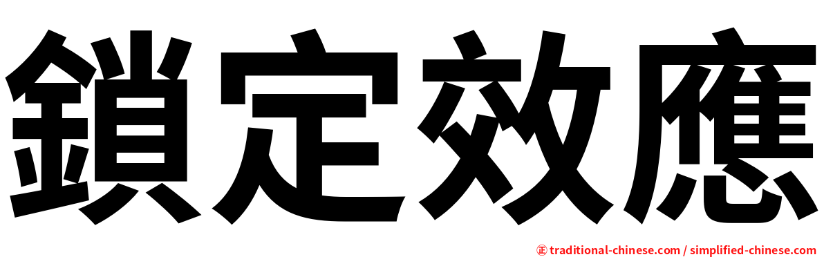 鎖定效應