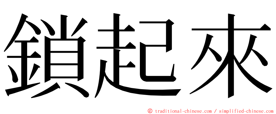 鎖起來 ming font