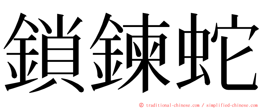 鎖鍊蛇 ming font